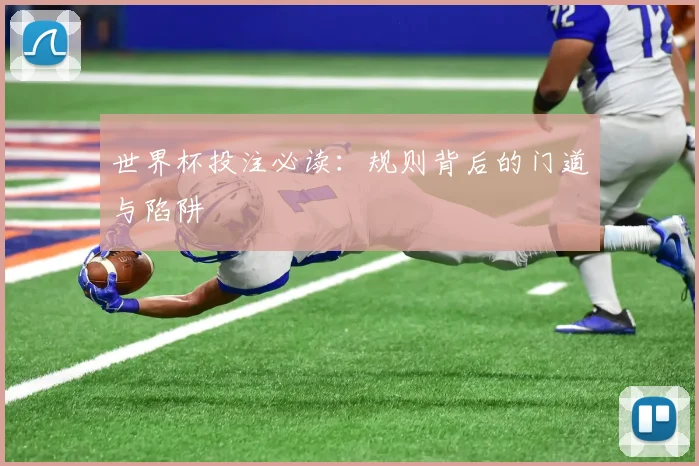 世界杯投注必读：规则背后的门道与陷阱
