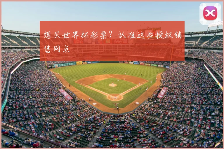 想买世界杯彩票？认准这些授权销售网点