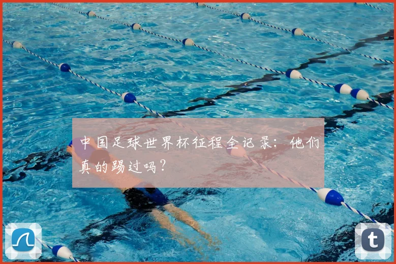 中国足球世界杯征程全记录：他们真的踢过吗？