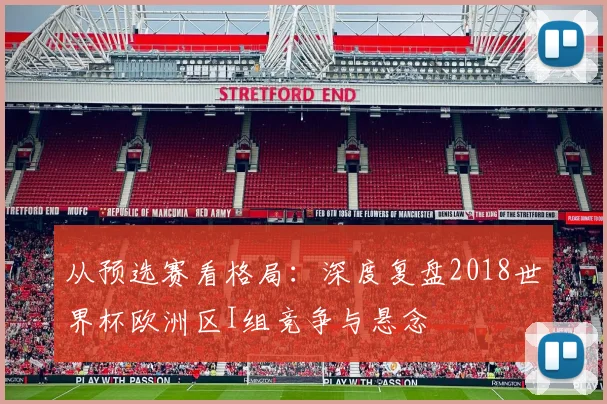 从预选赛看格局：深度复盘2018世界杯欧洲区I组竞争与悬念