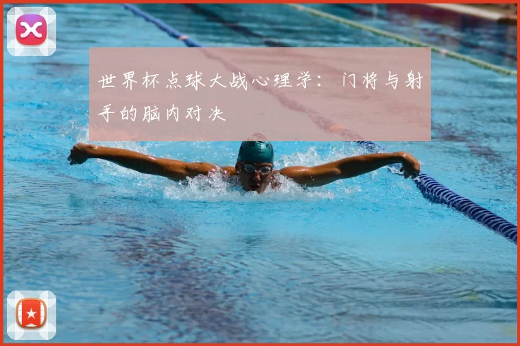 世界杯点球大战心理学：门将与射手的脑内对决