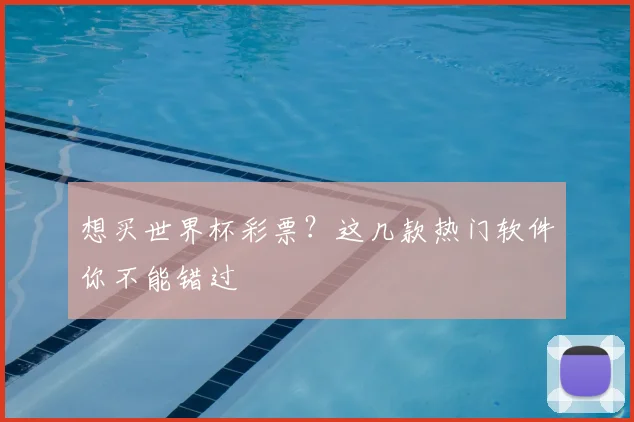 想买世界杯彩票？这几款热门软件你不能错过