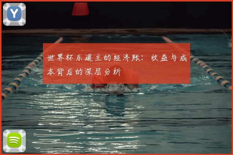 世界杯东道主的经济账:收益与成本背后的深层分析