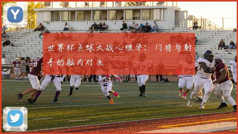世界杯点球大战心理学：门将与射手的脑内对决