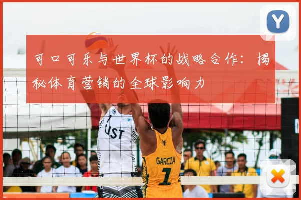 可口可乐与世界杯的战略合作：揭秘体育营销的全球影响力