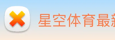星空体育最新官网 logo